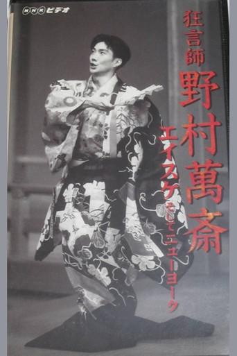 狂言師 野村萬斎 エイスケそしてニューヨーク (1998) poster