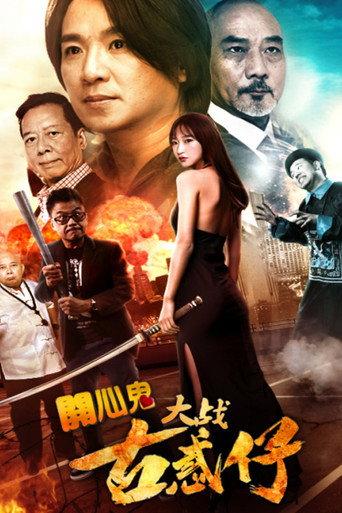 Happy Ghost vs Young & Dangerous (2017) poster