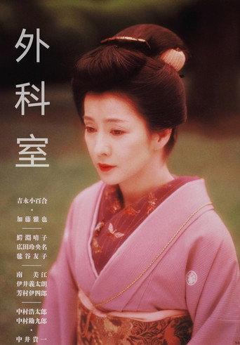 Gekashitsu (1992) poster
