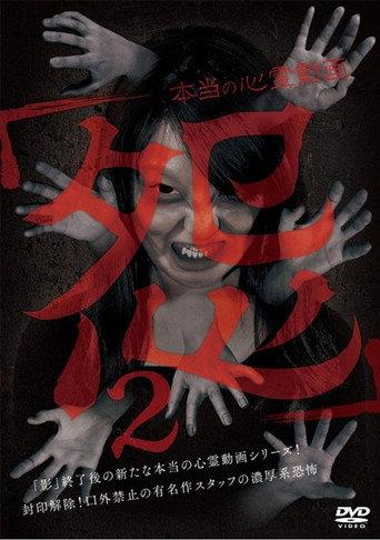 Hontō no Shinrei Dōga 'Urami' 2 (2016) poster