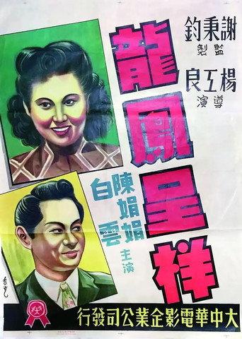 龙凤呈祥 (1948) poster