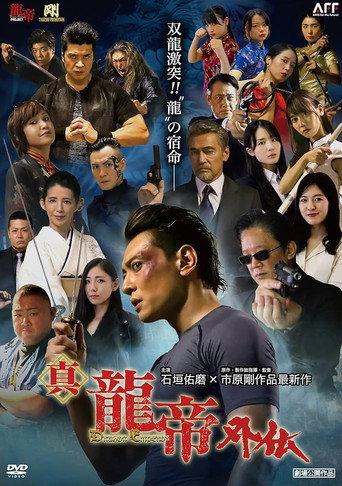 真龍帝外伝 (2022) poster