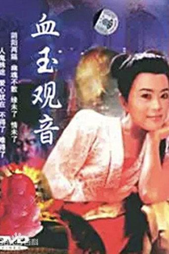 Xue Yu Kun Yin (1994) poster