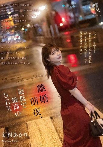 MOON-020 離婚前夜… 最低で最高のSEX。 新村あかり CN (2024) poster