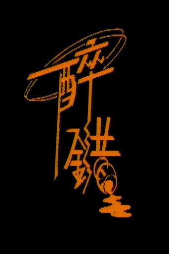 醉错 (1989) poster