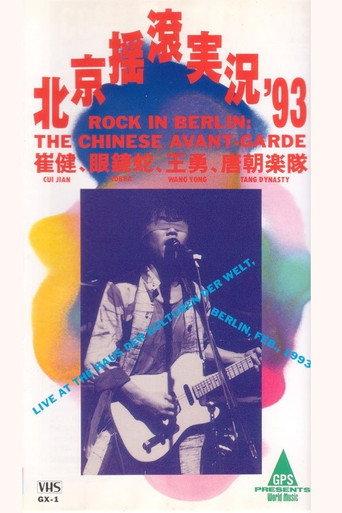 中国摇滚在柏林(北京摇滚实况93) (1993) poster