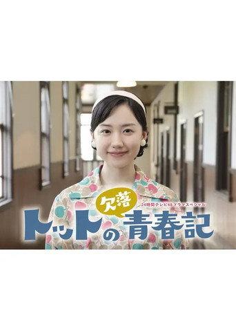 Totto no Ketsuraku Seishunki (2025) poster