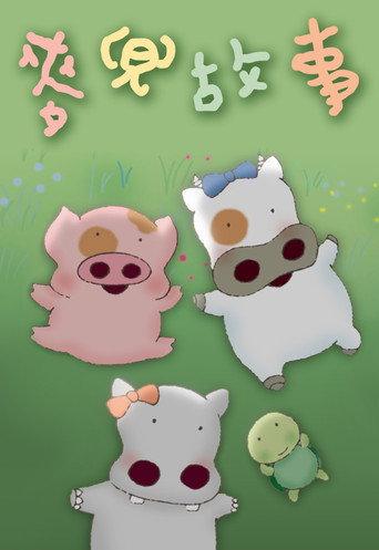 My Life as McDull (2001) poster