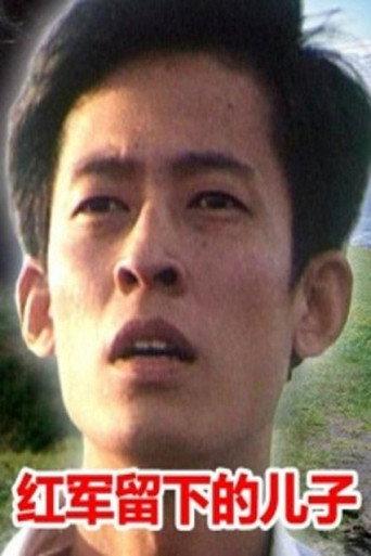 红军留下的儿子 (1985) poster