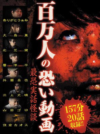 A Million Scary Videos - The Scariest True Ghost Stories (2015) poster