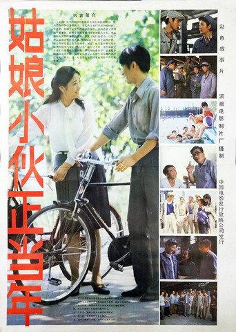 姑娘小伙正当年 (1984) poster