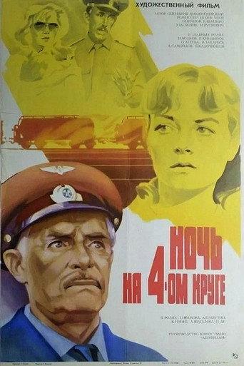 The Night of the Fourth Circle (1982) poster