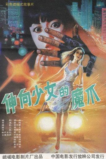 义胆除魔 (1991) poster