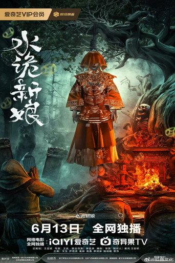 Shuigui Bride (2024) poster