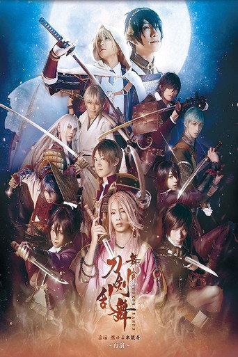 Touken Ranbu: The Stage - Kyo-den: Moyuru Honnōji ~Saien~ (2017) poster