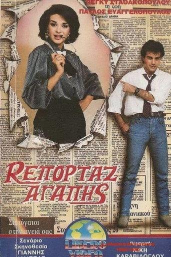 Ρεπορτάζ αγάπης (1989) poster