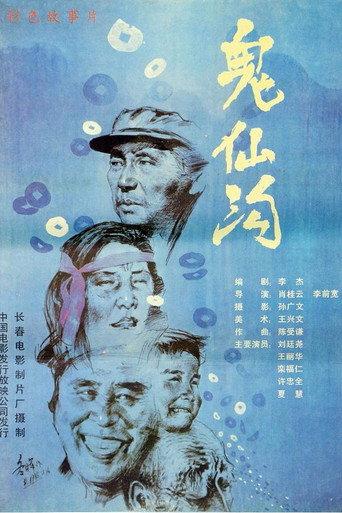 鬼仙沟 (1988) poster