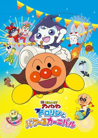 Go! Anpanman: Dororin and the Transformation Carnival (2022) poster