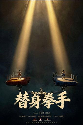 替身拳手 (2026) poster