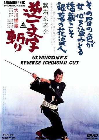 Ukyunosuke's Reverse Ichimonji Cut (1964) poster