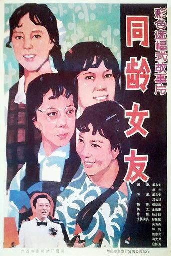 同龄女友 (1987) poster