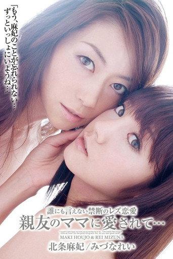 誰にも言えない禁断のレズ恋愛　親友のママに愛されて… (2009) poster