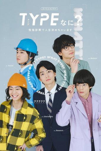TYPEなに？ 性格診断で人生決めちゃいます (2026) poster