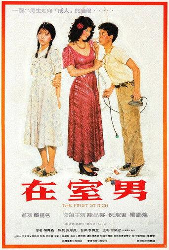 The First Stitch (1984) poster
