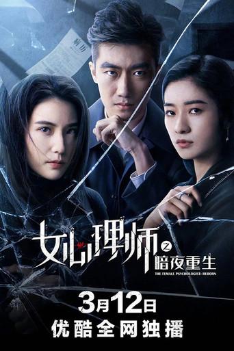 The Female Psychologist: Reborn (2021) poster