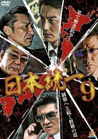 Unification Of Japan 9 (2015) poster