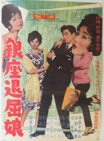Ginza Tomboy (1960) poster