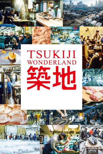 Tsukiji Wonderland (2016) poster