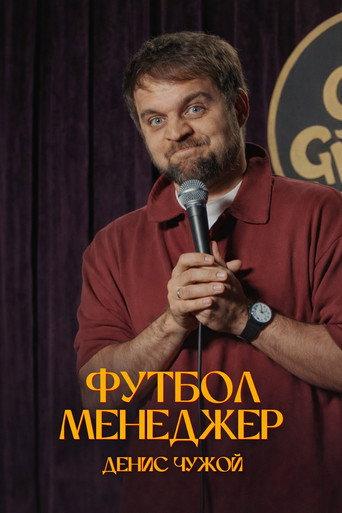 Denis Chuzhoy: Football Manager (2025) poster