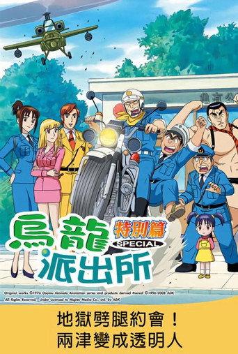 こちら葛飾区亀有公園前派出所 地獄のダブルデート 世界最強美女決定!B-1グランプリ'98 香港大決戦!!両さん透明人間になる (1998) poster