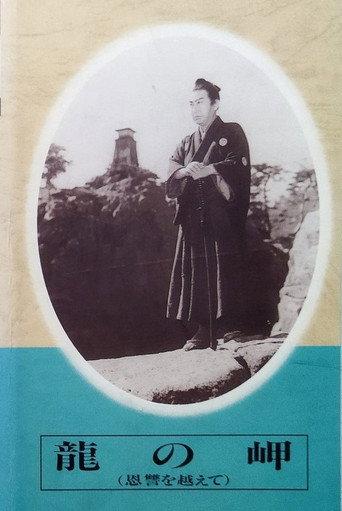 Ryū no misaki (1945) poster