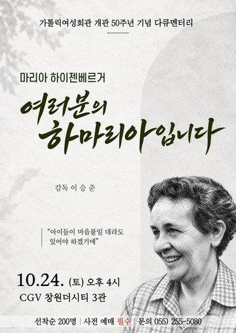 여러분의 하마리아입니다 (2026) poster