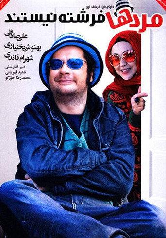 Mardha Fereshte Nistand (2013) poster