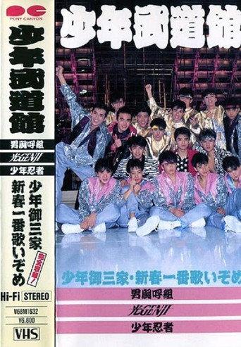 Shonen budokan (1988) poster