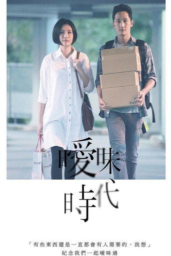曖昧時代 (2016) poster