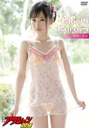 木内くるみ ミスアクション2014 (2014) poster