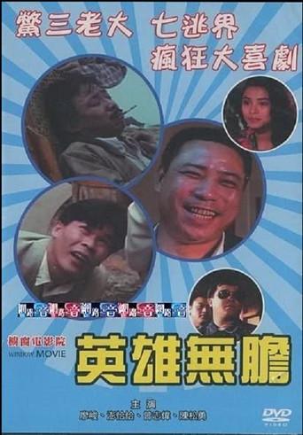Hero Without Courage (1989) poster
