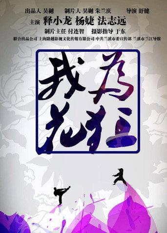 我为花狂 (2017) poster