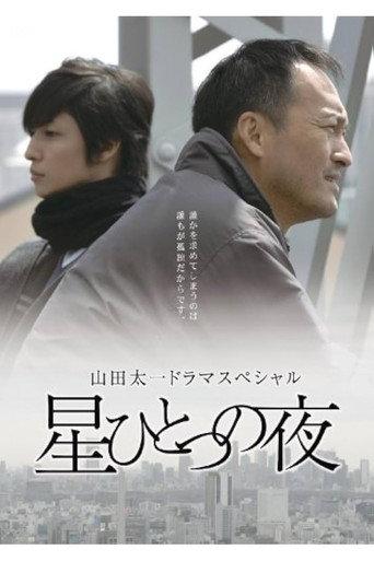 星ひとつの夜 (2007) poster