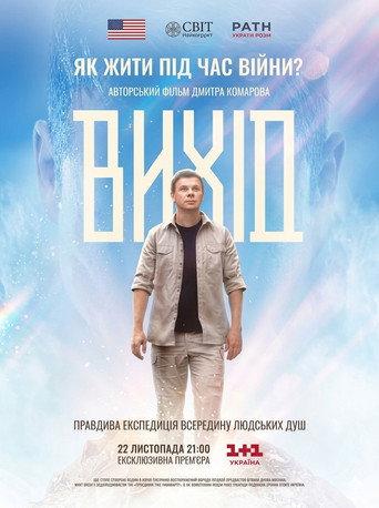 Вихід () poster