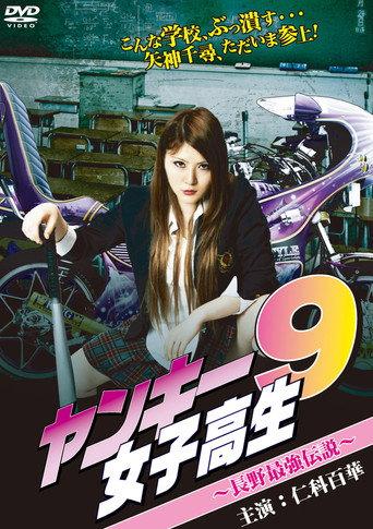 Yankee High School Girl 9 ~Nagano's Strongest Legend~ (2012) poster