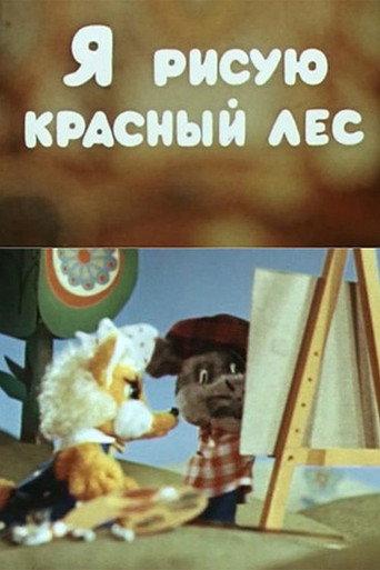 I'm Painting a Red Forest (1974) poster