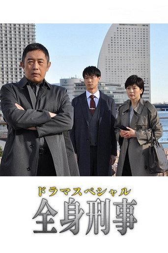 全身刑事 (2020) poster