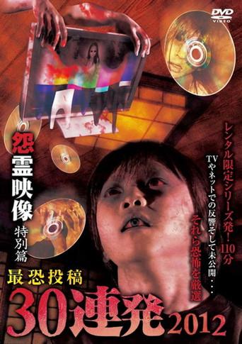 Posted Grudge Spirit Footage: Special Edition - Most Terrifying 30 Consecutive Shots 2012 (2012) poster