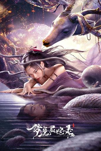 梦魔灵蛇录 (2025) poster