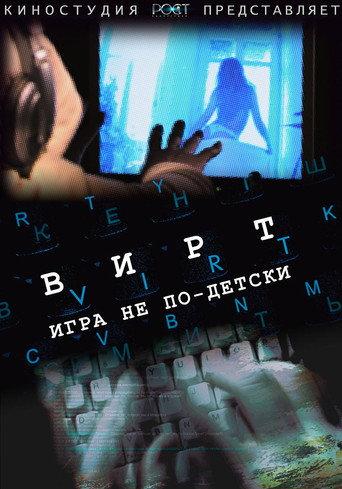 Вирт: Игра не по-детски (2010) poster